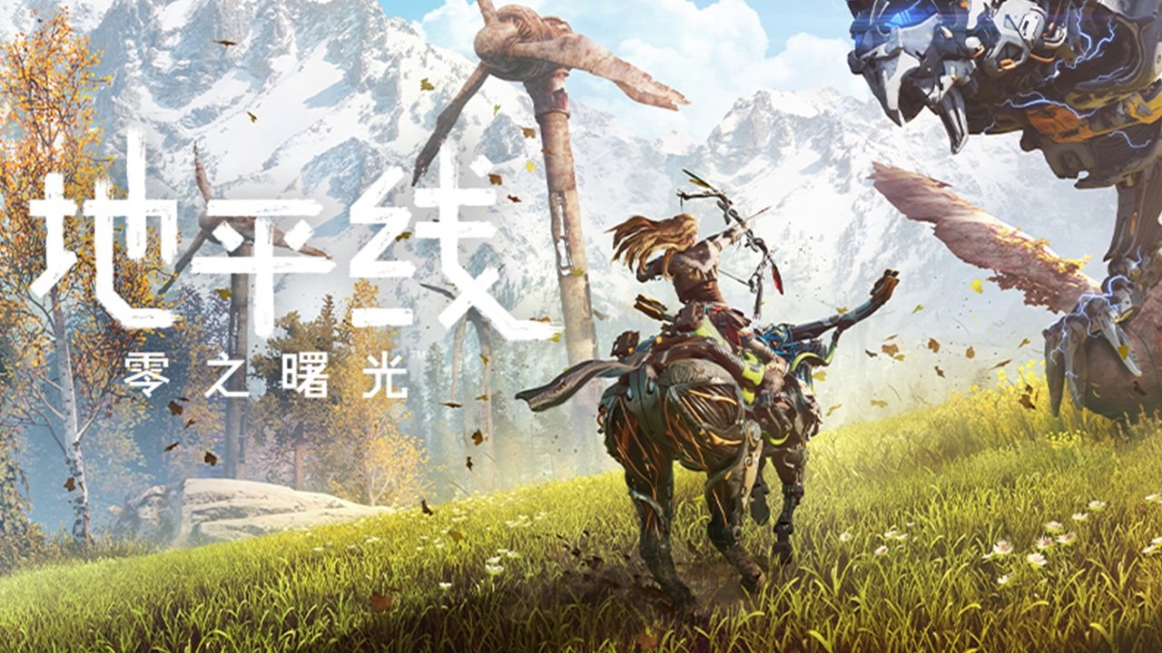 地平线：零之曙光 年度版 截图18